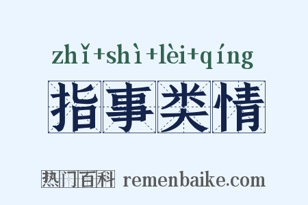 指事类情是什么意思的图片